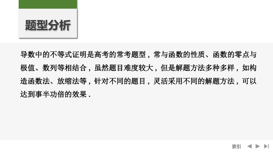 2026版创新设计高考总复习数学人教A版课件-第6节　构造函数证明不等式.pptx_第2页