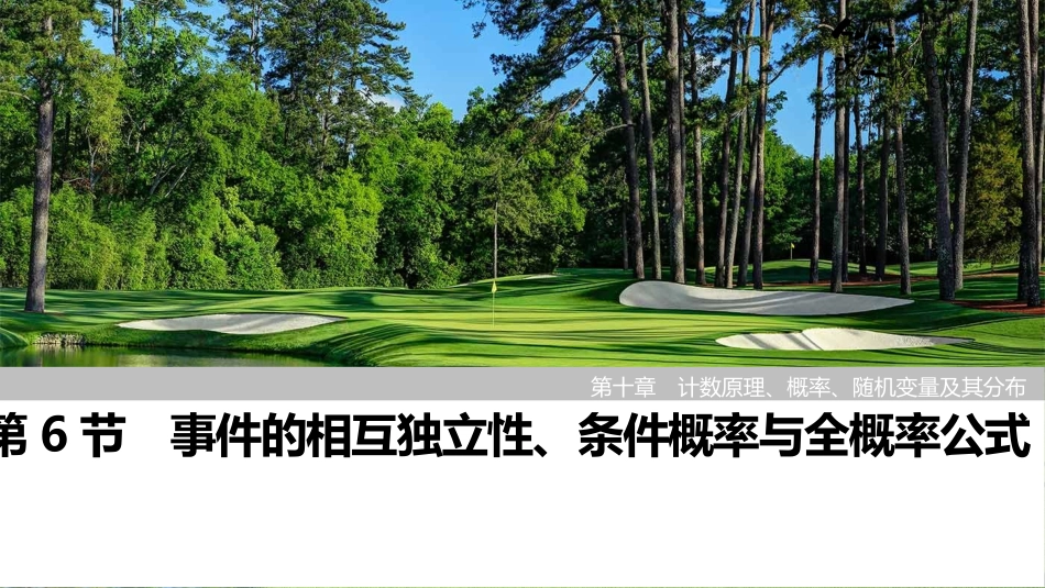 2026版创新设计高考总复习数学人教A版课件-第6节　事件的相互独立性、条件概率与全概率公式.pptx_第1页