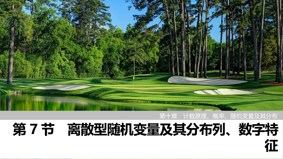 2026版创新设计高考总复习数学人教A版课件-第7节　离散型随机变量及其分布列、数字特征.pptx_第1页