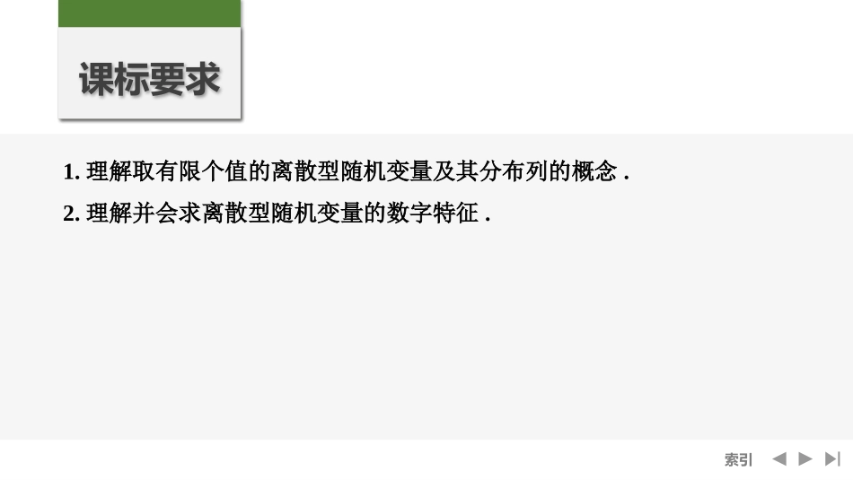 2026版创新设计高考总复习数学人教A版课件-第7节　离散型随机变量及其分布列、数字特征.pptx_第2页