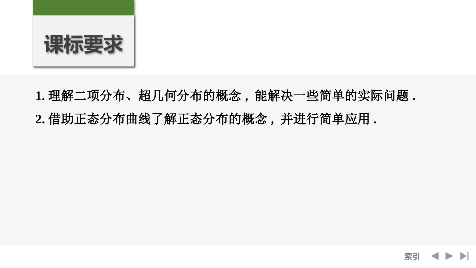 2026版创新设计高考总复习数学人教A版课件-第8节　二项分布、超几何分布与正态分布.pptx_第2页