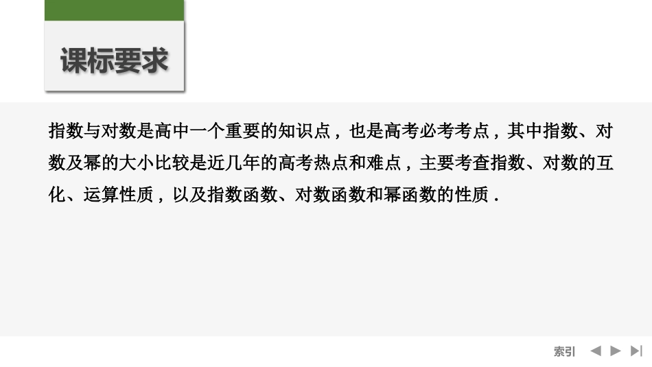 2026版创新设计高考总复习数学人教A版课件-第8节　指、对、幂的大小比较方法.pptx_第2页