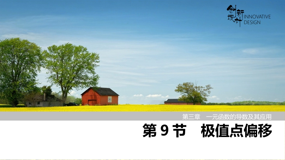 2026版创新设计高考总复习数学人教A版课件-第9节　极值点偏移.pptx_第1页