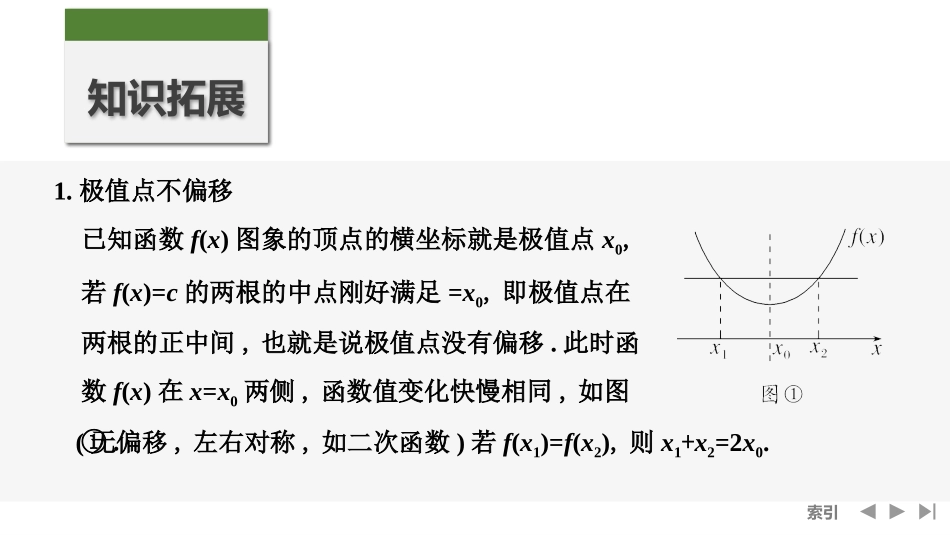 2026版创新设计高考总复习数学人教A版课件-第9节　极值点偏移.pptx_第2页