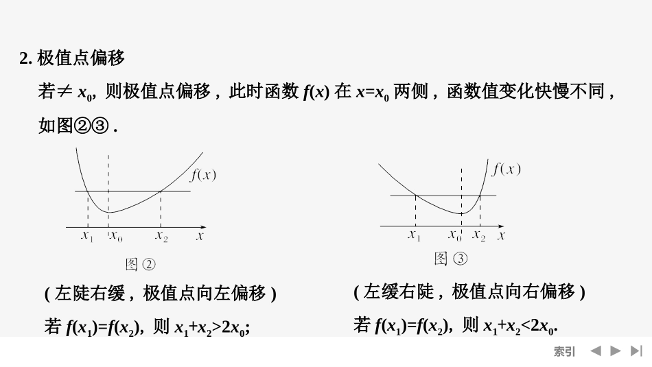 2026版创新设计高考总复习数学人教A版课件-第9节　极值点偏移.pptx_第3页