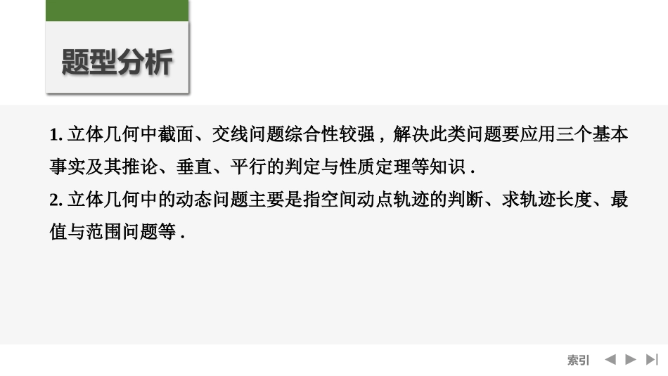 2026版创新设计高考总复习数学人教A版课件-第9节　几何体的截面(交线)及动态问题.pptx_第2页