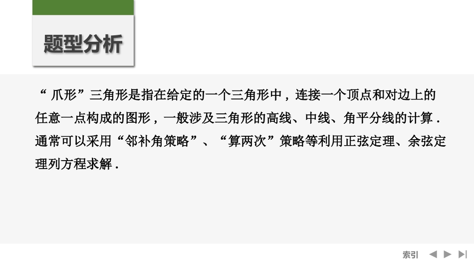 2026版创新设计高考总复习数学人教A版课件-第9节　爪形三角形中特殊线的计算.pptx_第2页