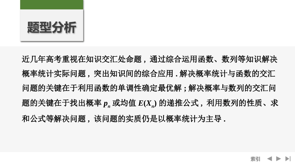 2026版创新设计高考总复习数学人教A版课件-第10节　概率与函数、数列.pptx_第2页