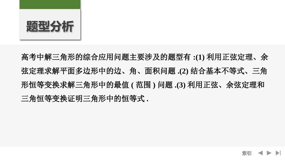 2026版创新设计高考总复习数学人教A版课件-第10节　解三角形的综合应用.pptx_第2页