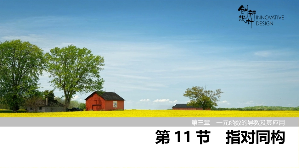 2026版创新设计高考总复习数学人教A版课件-第11节　指对同构.pptx_第1页