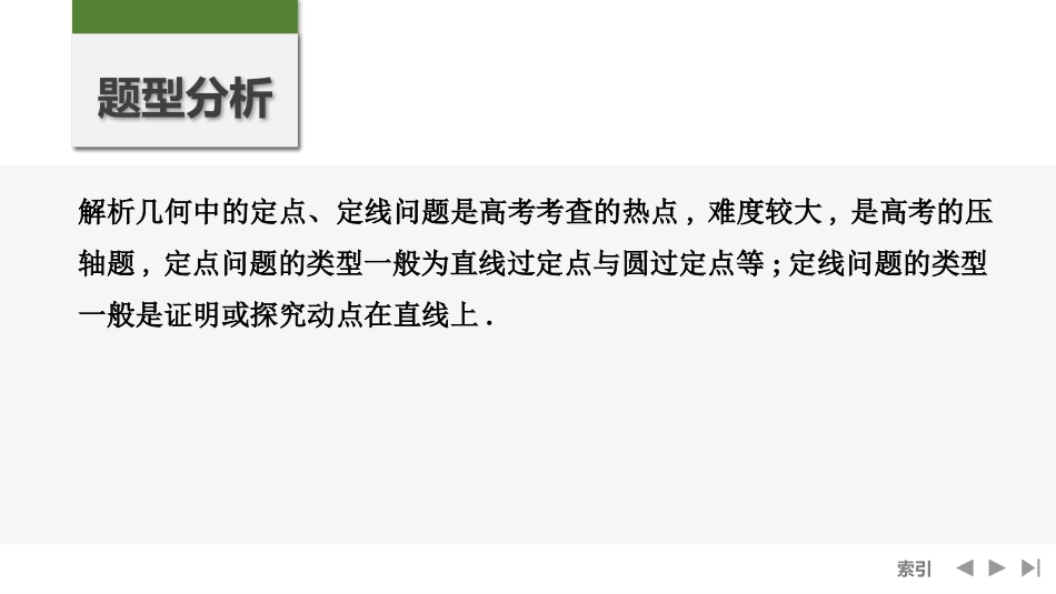 2026版创新设计高考总复习数学人教A版课件-第12节　定点、定线问题.pptx_第2页