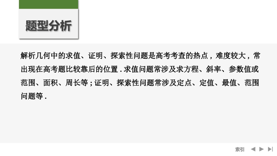 2026版创新设计高考总复习数学人教A版课件-第15节　求值、证明、探索性问题.pptx_第2页