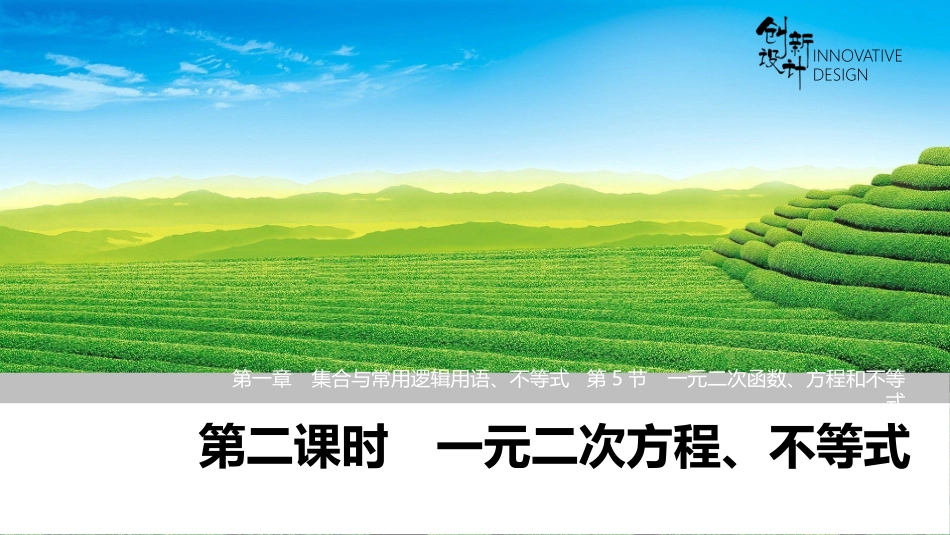2026版创新设计高考总复习数学人教A版课件-第二课时　一元二次方程、不等式.pptx_第1页