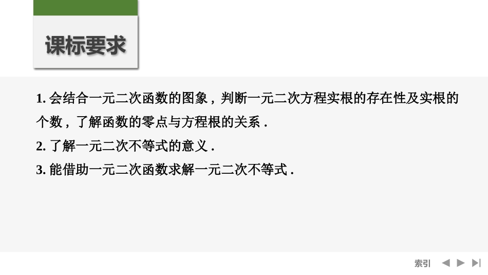 2026版创新设计高考总复习数学人教A版课件-第二课时　一元二次方程、不等式.pptx_第2页