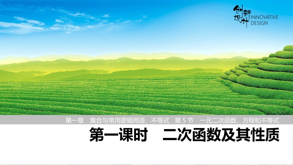 2026版创新设计高考总复习数学人教A版课件-第一课时　二次函数及其性质.pptx_第1页