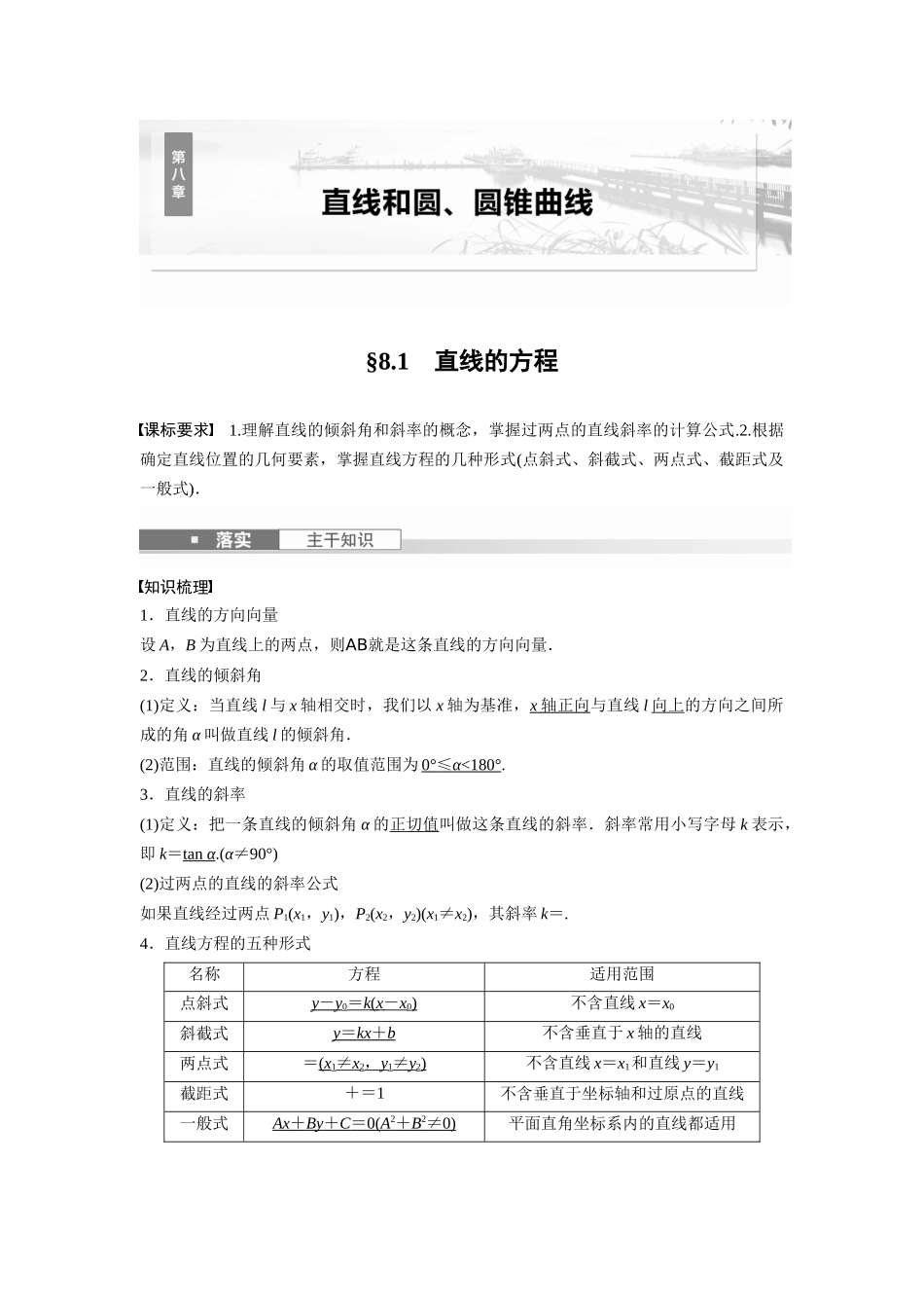 2026版创新设计高考总复习数学人教A版题库-第八章　§8.1　直线的方程.docx_第1页