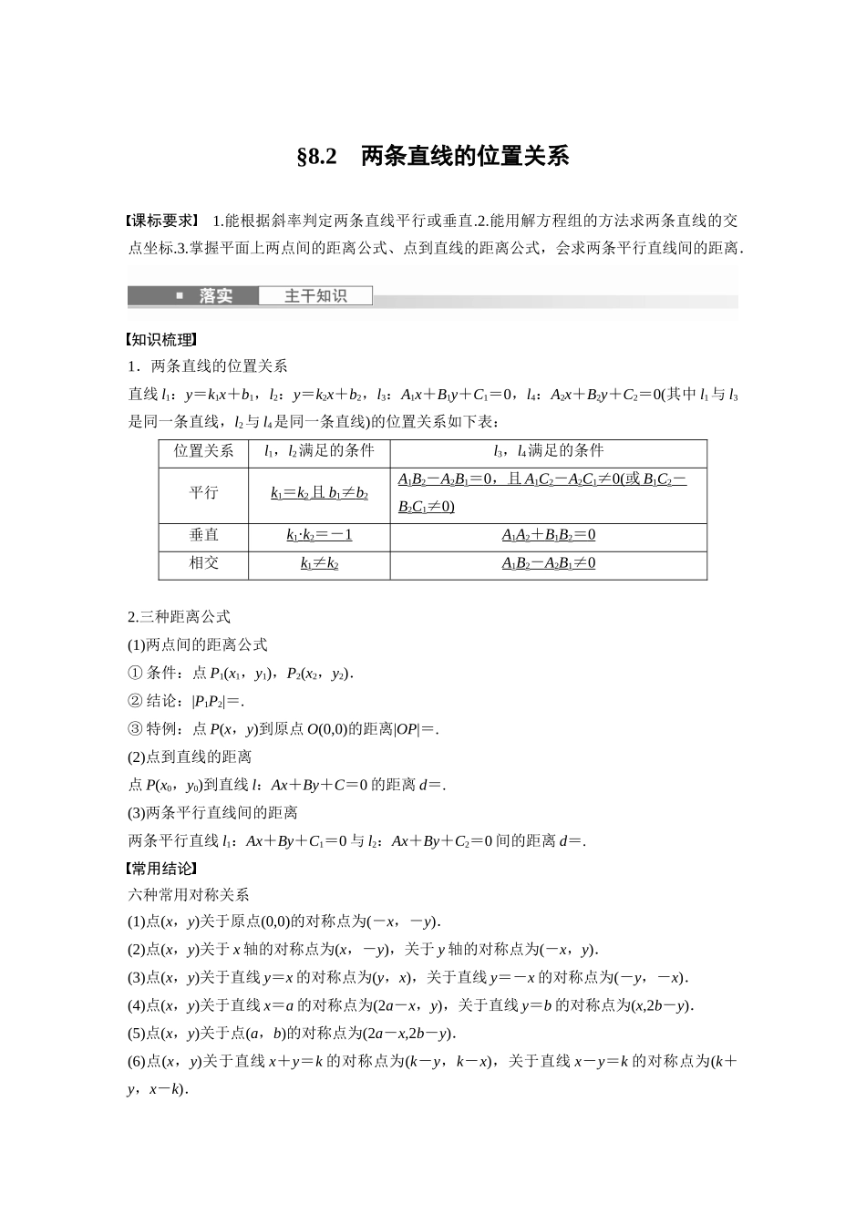 2026版创新设计高考总复习数学人教A版题库-第八章　§8.2　两条直线的位置关系.docx_第1页