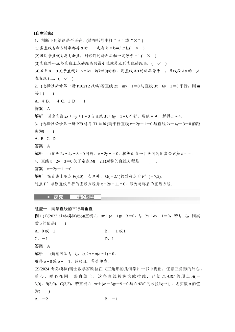 2026版创新设计高考总复习数学人教A版题库-第八章　§8.2　两条直线的位置关系.docx_第2页