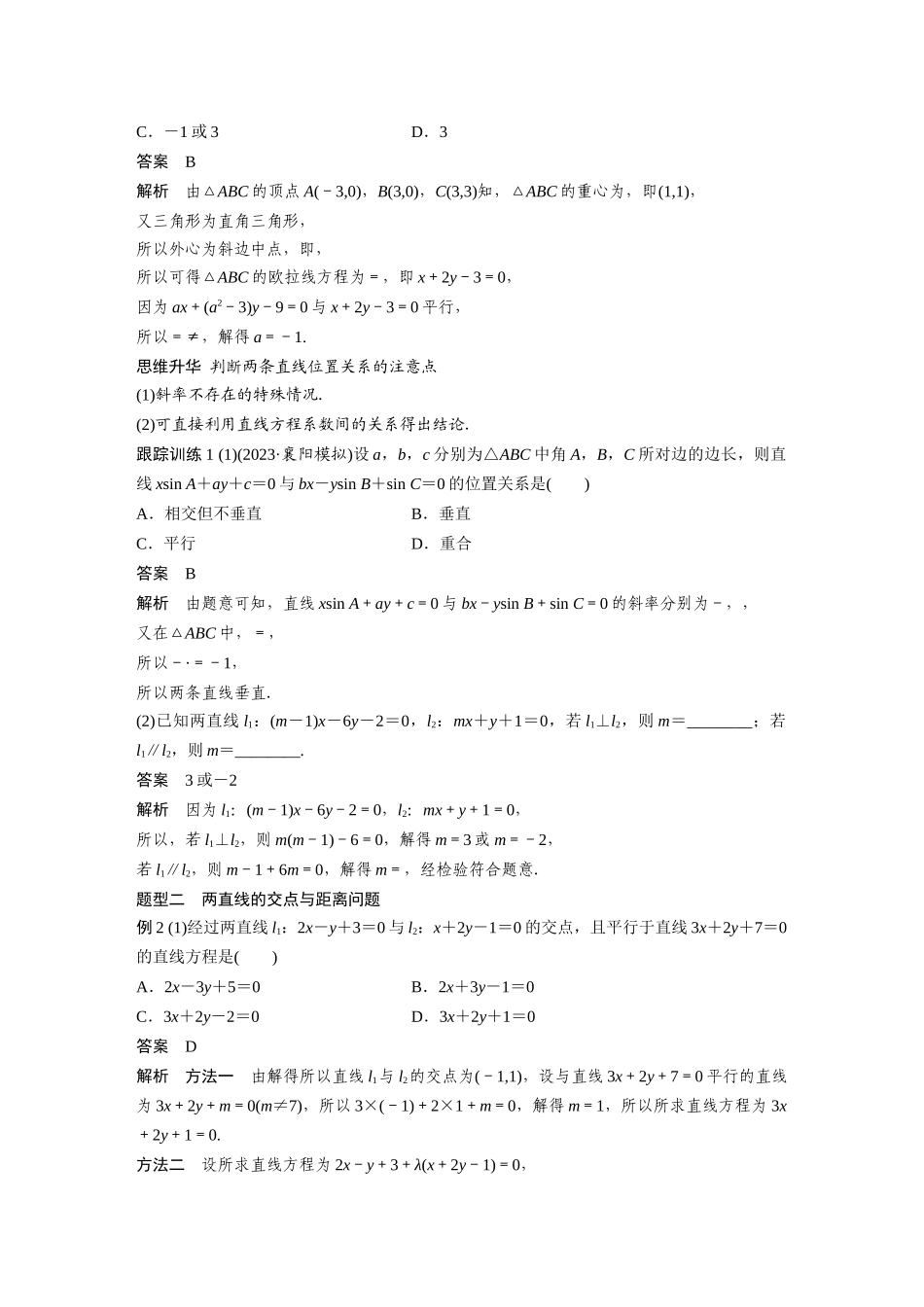 2026版创新设计高考总复习数学人教A版题库-第八章　§8.2　两条直线的位置关系.docx_第3页