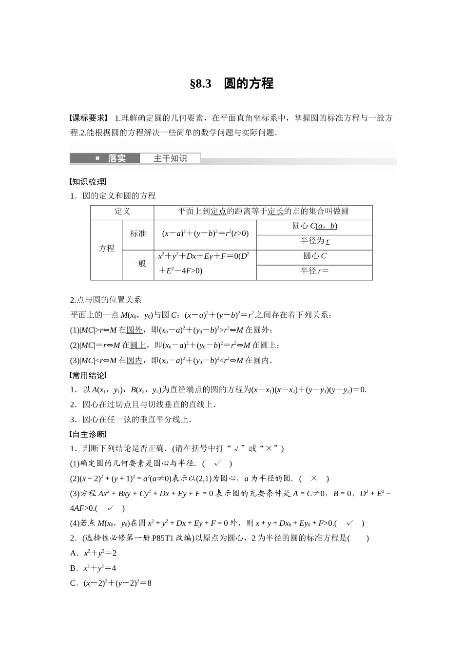 2026版创新设计高考总复习数学人教A版题库-第八章　§8.3　圆的方程.docx_第1页