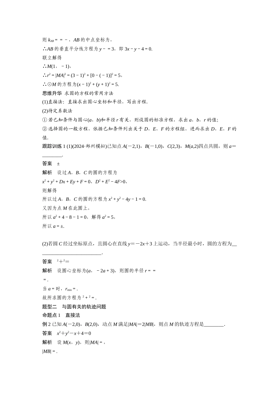 2026版创新设计高考总复习数学人教A版题库-第八章　§8.3　圆的方程.docx_第3页