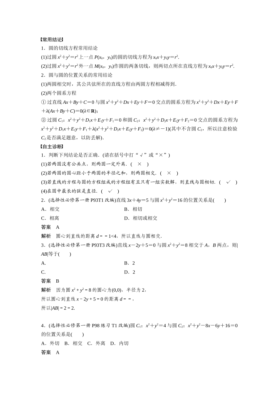 2026版创新设计高考总复习数学人教A版题库-第八章　§8.4　直线与圆、圆与圆的位置关系.docx_第2页