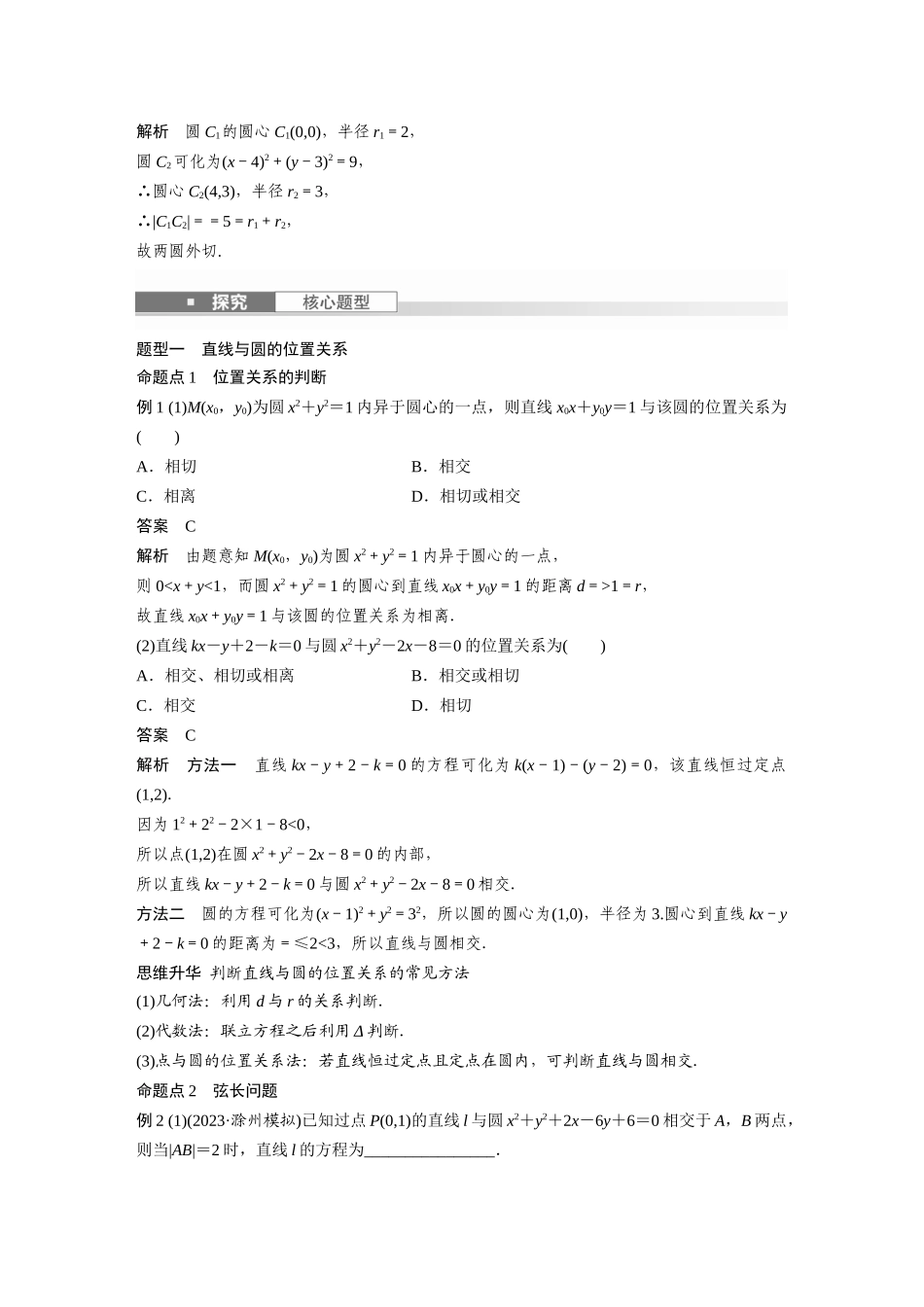 2026版创新设计高考总复习数学人教A版题库-第八章　§8.4　直线与圆、圆与圆的位置关系.docx_第3页