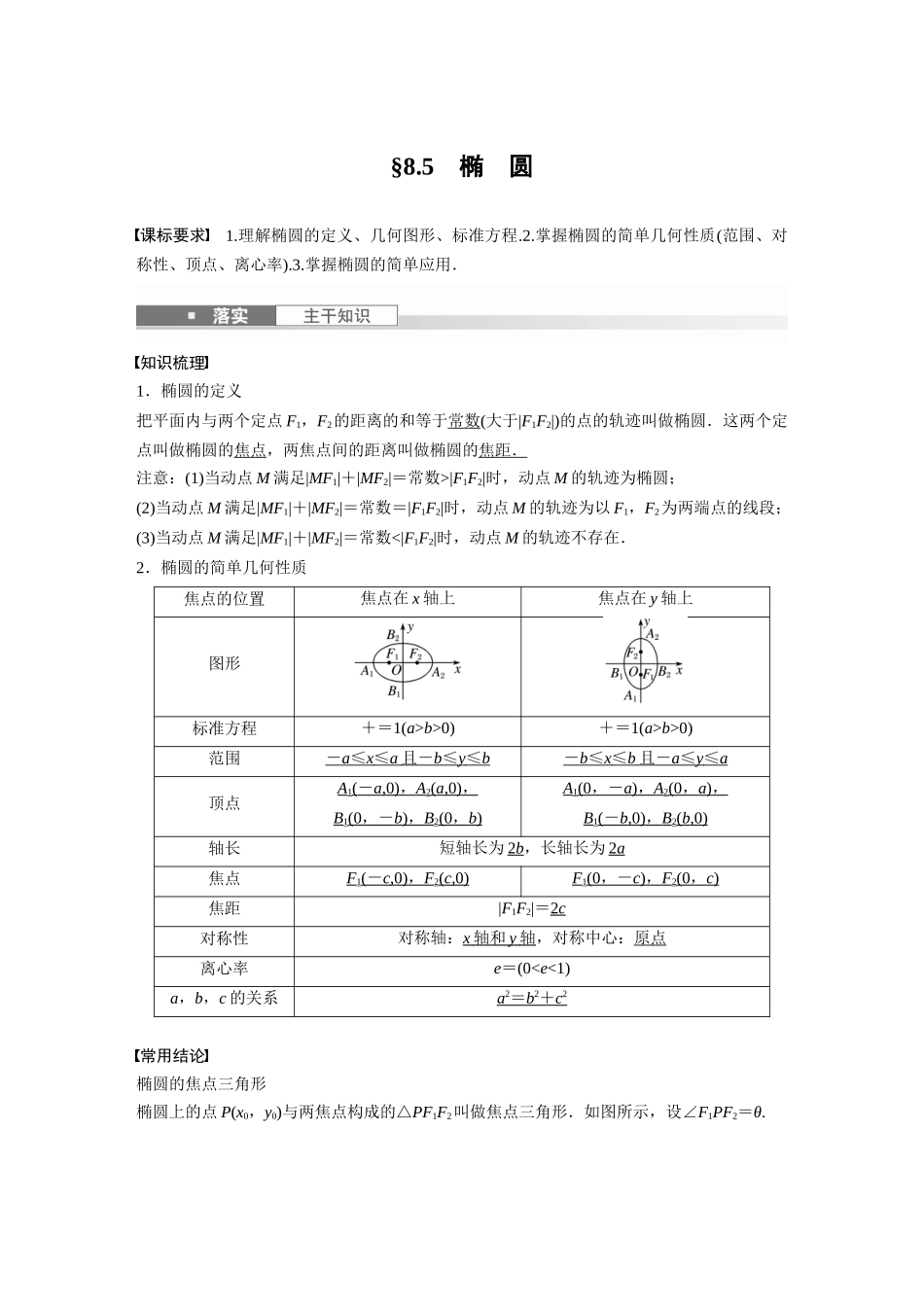 2026版创新设计高考总复习数学人教A版题库-第八章　§8.5　椭　圆.docx_第1页