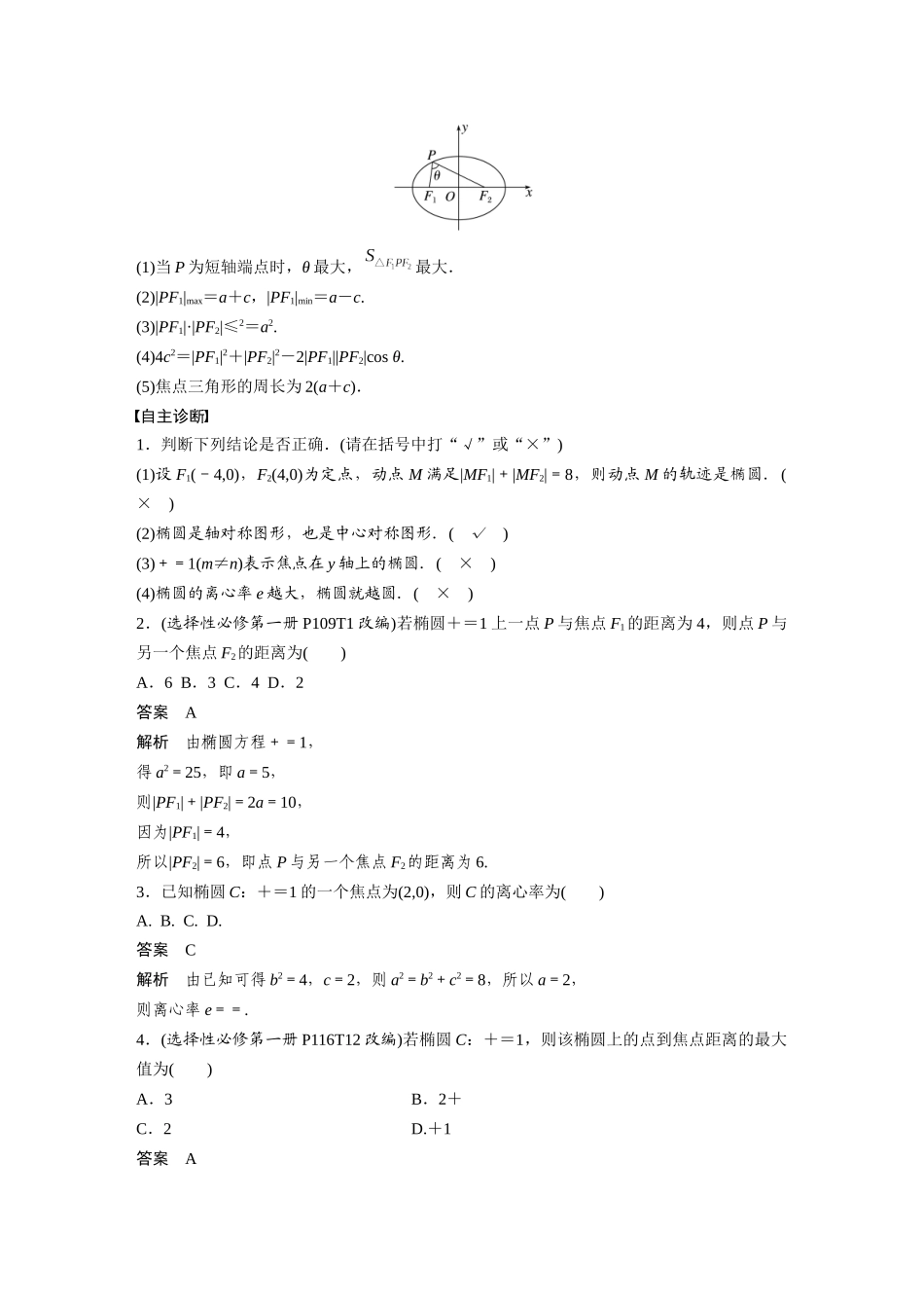 2026版创新设计高考总复习数学人教A版题库-第八章　§8.5　椭　圆.docx_第2页