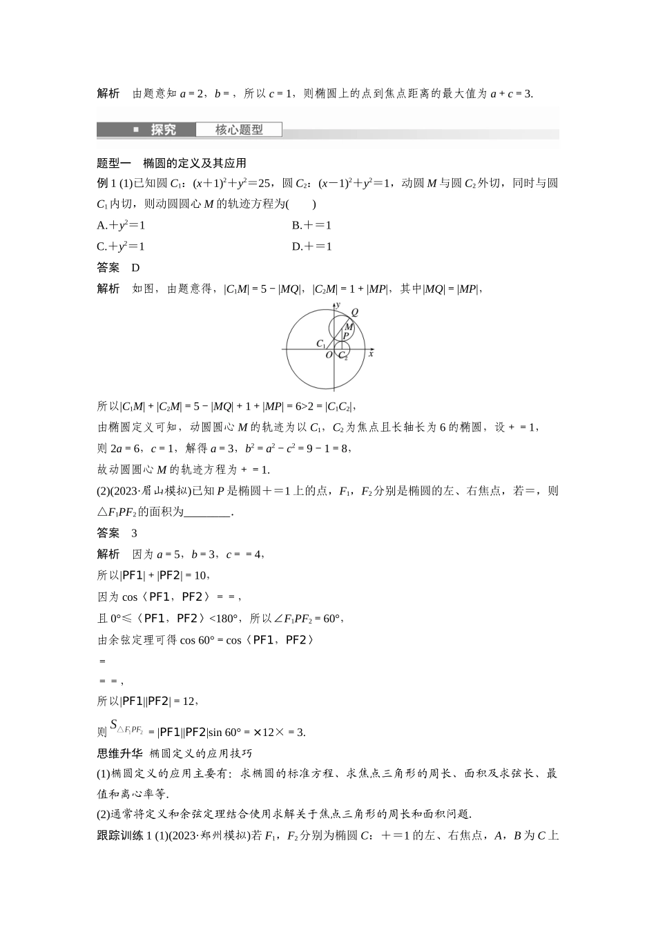 2026版创新设计高考总复习数学人教A版题库-第八章　§8.5　椭　圆.docx_第3页