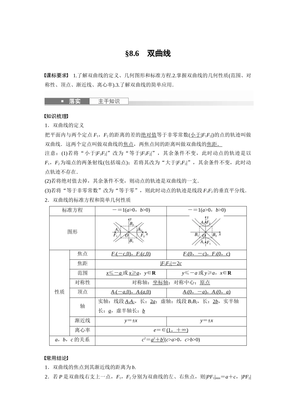 2026版创新设计高考总复习数学人教A版题库-第八章　§8.6　双曲线.docx_第1页