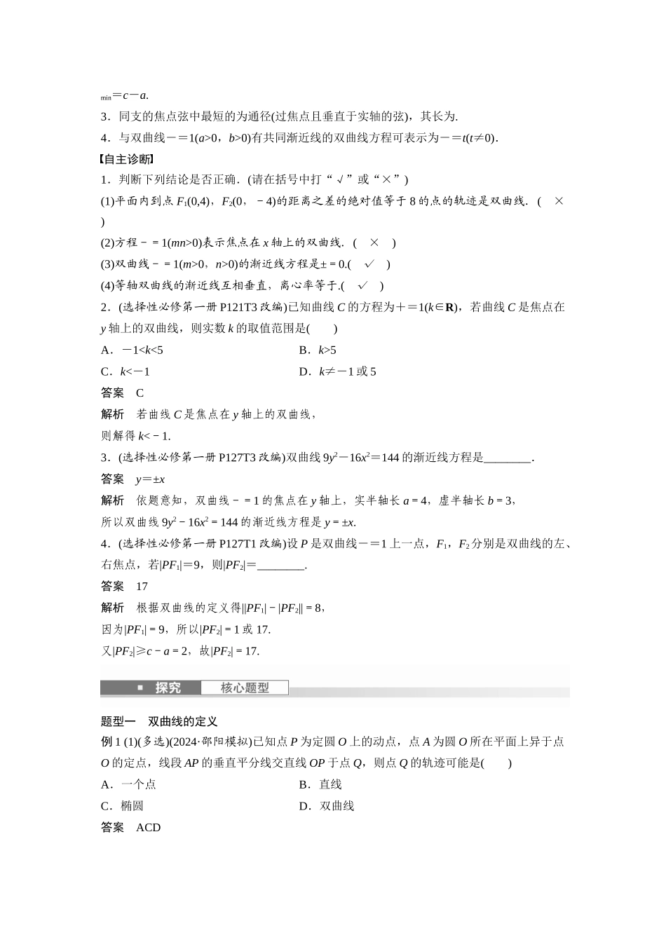 2026版创新设计高考总复习数学人教A版题库-第八章　§8.6　双曲线.docx_第2页