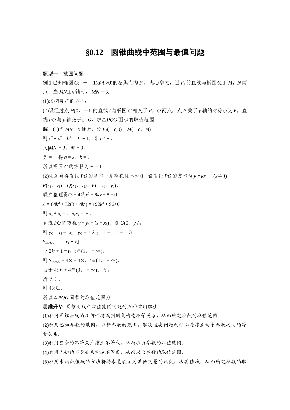 2026版创新设计高考总复习数学人教A版题库-第八章　§8.12　圆锥曲线中范围与最值问题.docx_第1页