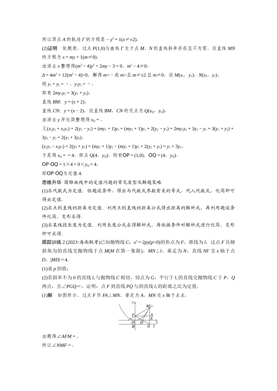 2026版创新设计高考总复习数学人教A版题库-第八章　§8.13　圆锥曲线中定点与定值问题.docx_第3页