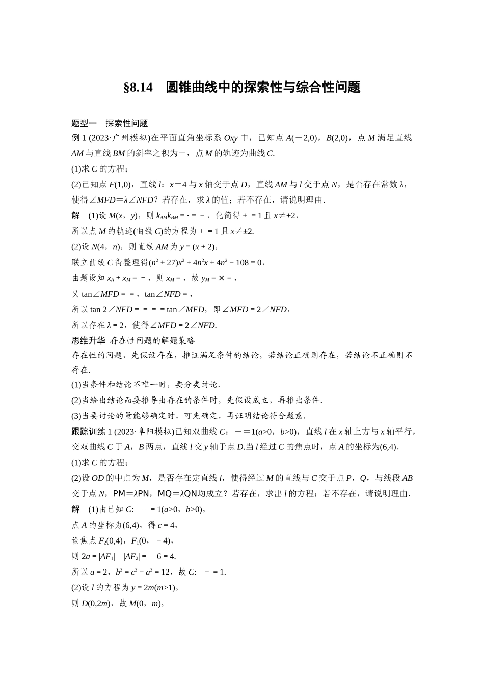 2026版创新设计高考总复习数学人教A版题库-第八章　§8.14　圆锥曲线中的探索性与综合性问题.docx_第1页