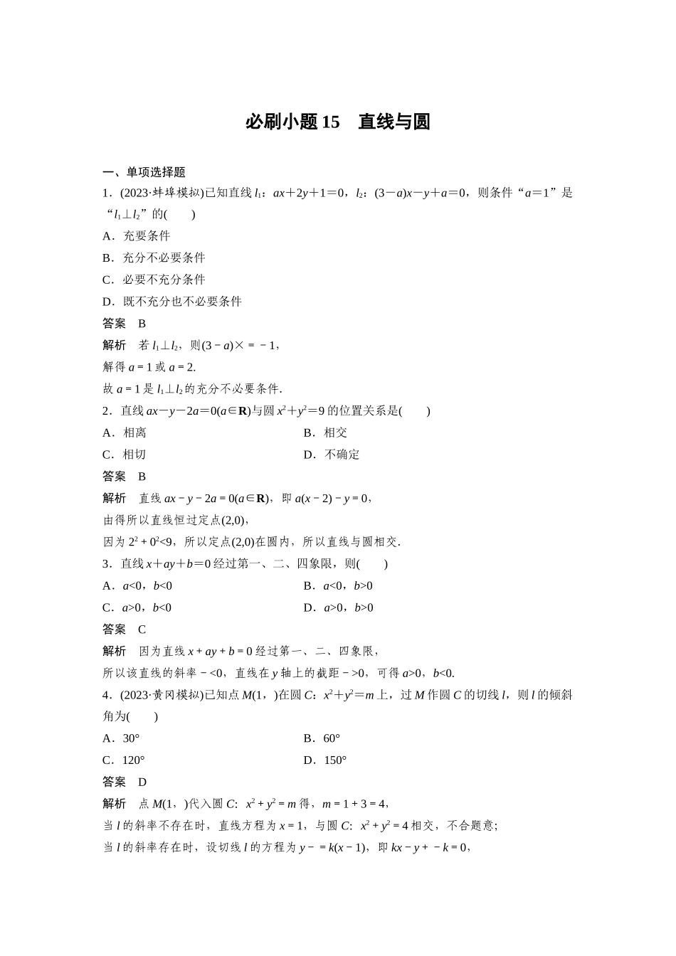 2026版创新设计高考总复习数学人教A版题库-第八章　必刷小题15　直线与圆.docx_第1页
