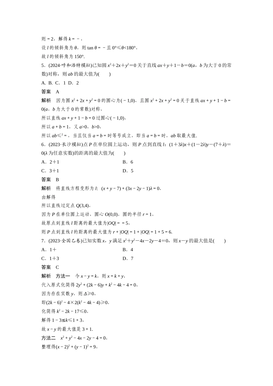 2026版创新设计高考总复习数学人教A版题库-第八章　必刷小题15　直线与圆.docx_第2页