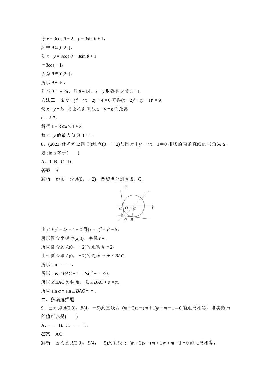2026版创新设计高考总复习数学人教A版题库-第八章　必刷小题15　直线与圆.docx_第3页