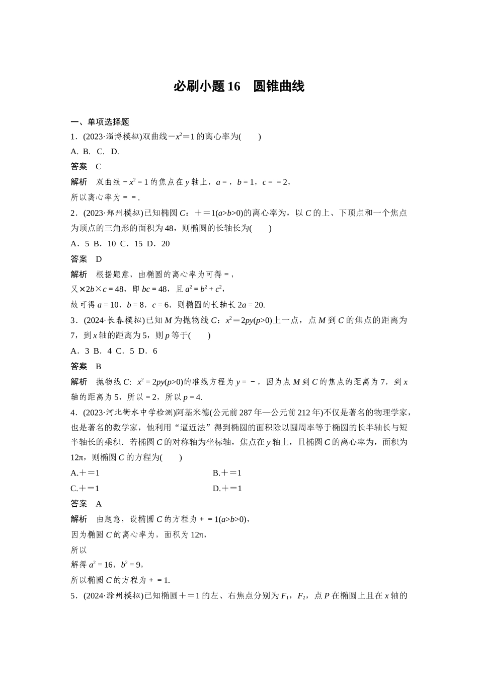 2026版创新设计高考总复习数学人教A版题库-第八章　必刷小题16　圆锥曲线.docx_第1页