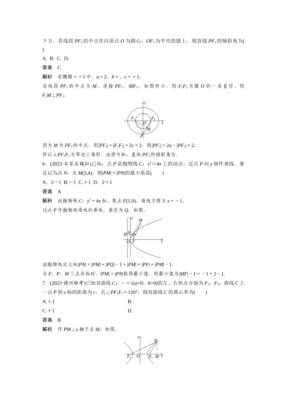2026版创新设计高考总复习数学人教A版题库-第八章　必刷小题16　圆锥曲线.docx_第2页