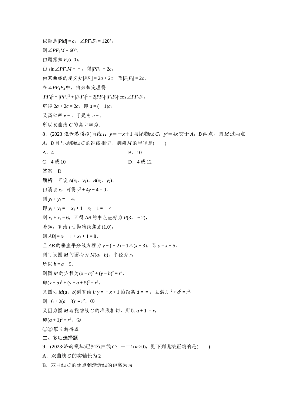 2026版创新设计高考总复习数学人教A版题库-第八章　必刷小题16　圆锥曲线.docx_第3页