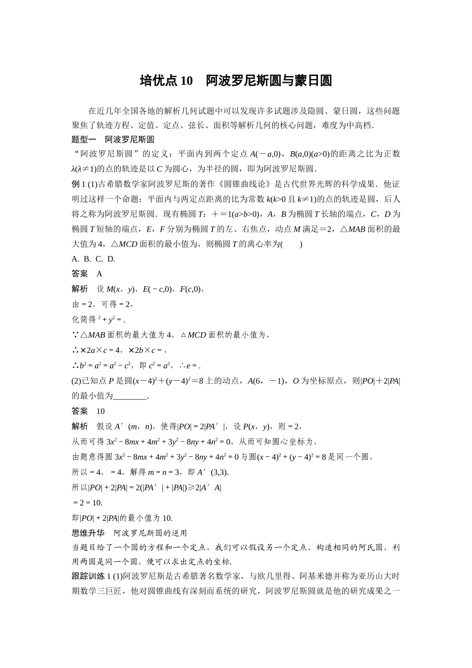 2026版创新设计高考总复习数学人教A版题库-第八章　培优点10　阿波罗尼斯圆与蒙日圆.docx_第1页