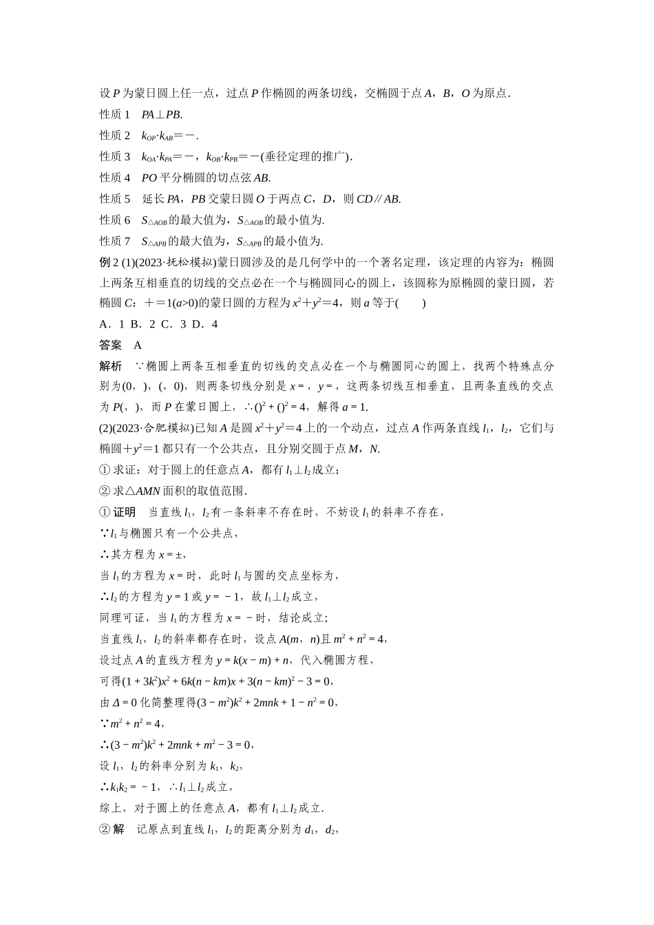2026版创新设计高考总复习数学人教A版题库-第八章　培优点10　阿波罗尼斯圆与蒙日圆.docx_第3页