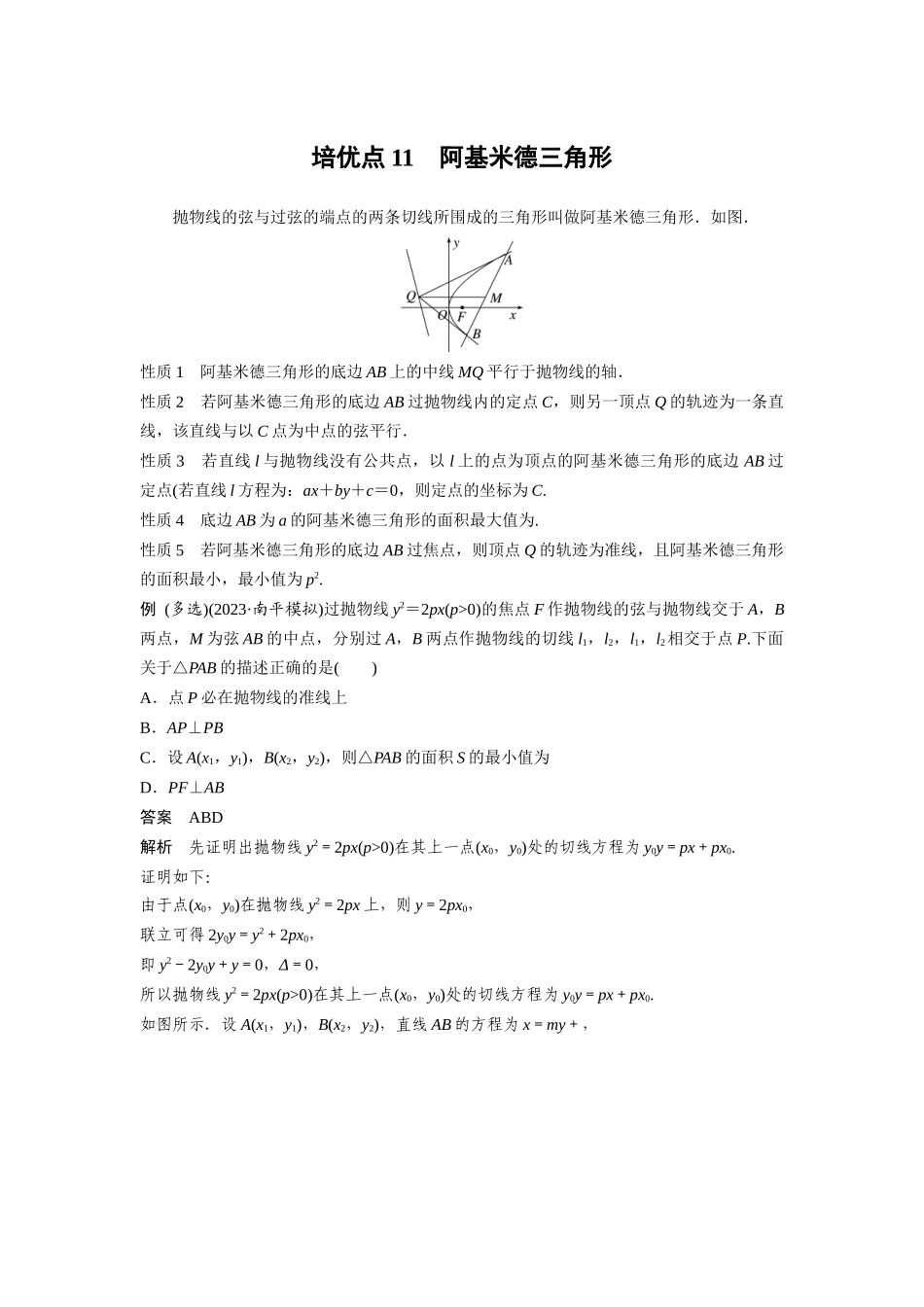 2026版创新设计高考总复习数学人教A版题库-第八章　培优点11　阿基米德三角形.docx_第1页