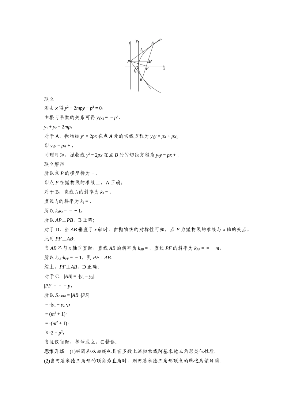 2026版创新设计高考总复习数学人教A版题库-第八章　培优点11　阿基米德三角形.docx_第2页