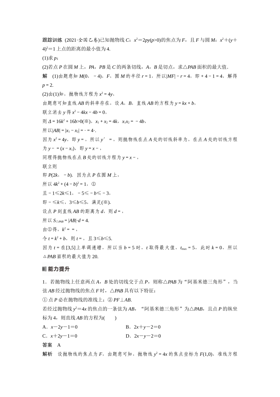 2026版创新设计高考总复习数学人教A版题库-第八章　培优点11　阿基米德三角形.docx_第3页