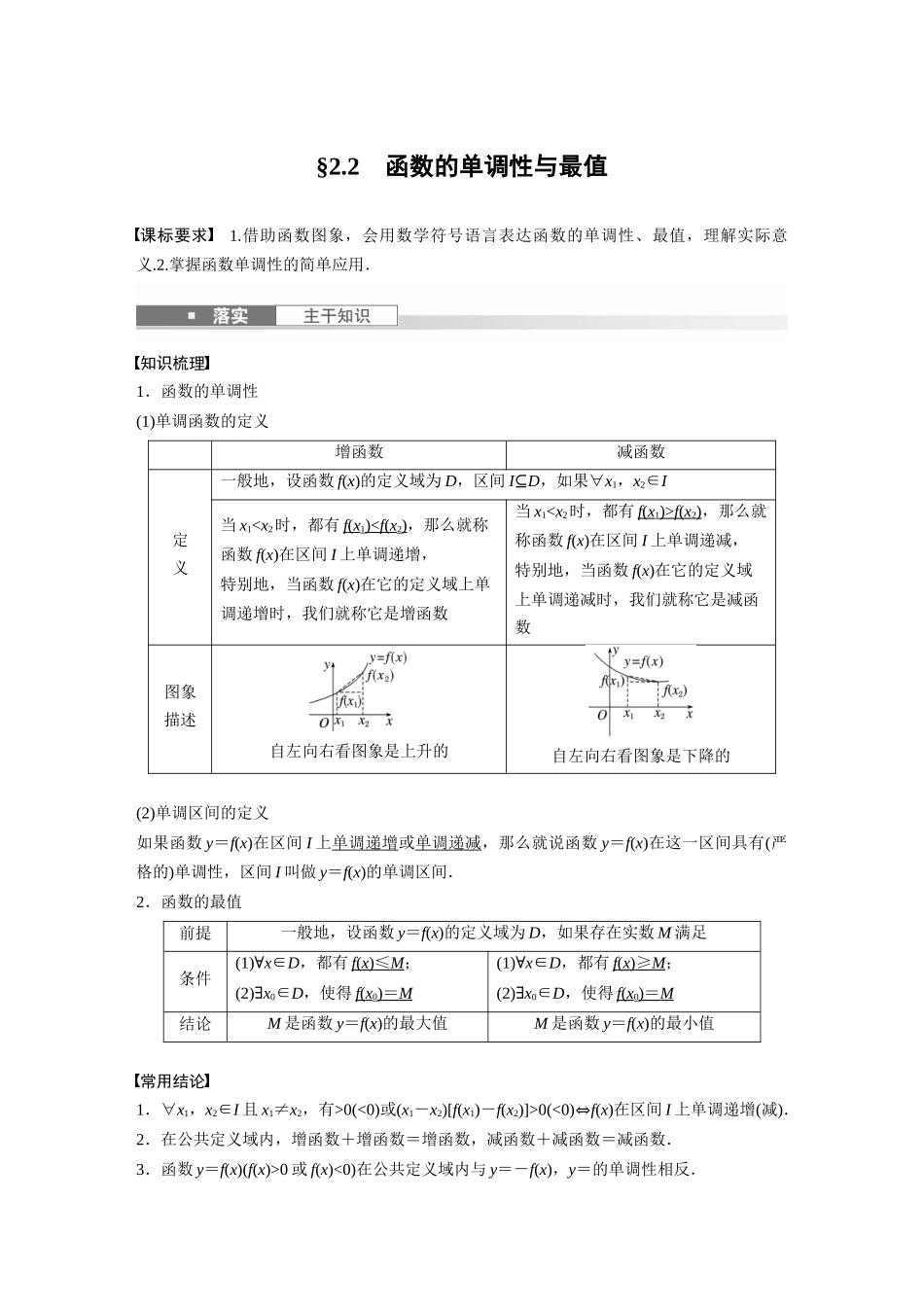 2026版创新设计高考总复习数学人教A版题库-第二章　§2.2　函数的单调性与最值.docx_第1页