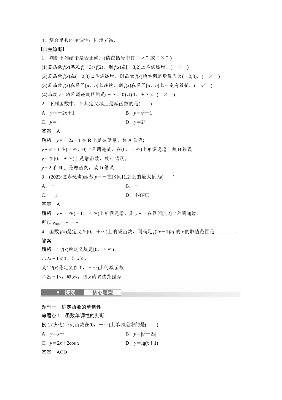 2026版创新设计高考总复习数学人教A版题库-第二章　§2.2　函数的单调性与最值.docx_第2页