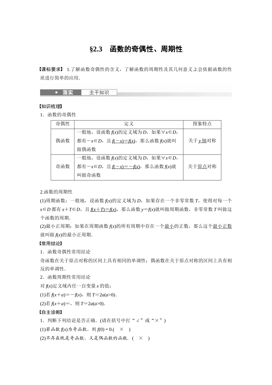 2026版创新设计高考总复习数学人教A版题库-第二章　§2.3　函数的奇偶性、周期性.docx_第1页
