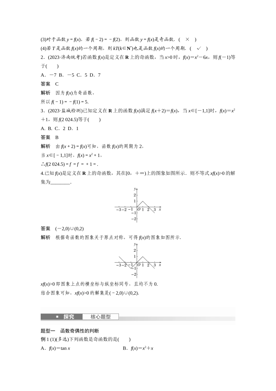 2026版创新设计高考总复习数学人教A版题库-第二章　§2.3　函数的奇偶性、周期性.docx_第2页